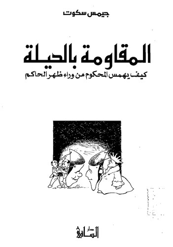 James C. Scott: Al muqawma bil hila (Arabic language, 1995, Dar al Saqi)