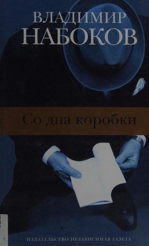 Vladimir Nabokov: Со дна коробки (Russian language, 2001, Nezavisimai͡a︡ gazeta)