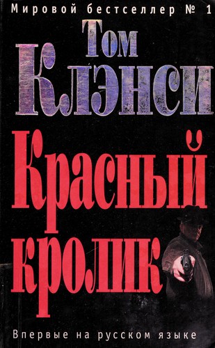 Tom Clancy: Krasnyĭ krolik (Russian language, 2006, ĖKSMO)