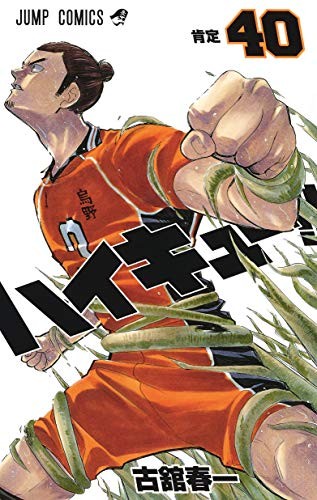 古舘 春一: Haikyu !! 40 (GraphicNovel, 2019, 集英社)