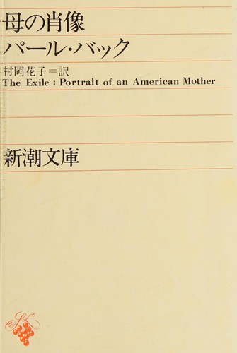 Pearl S. Buck: Haha no shōzō (Japanese language, 1957, Shinchōsha)