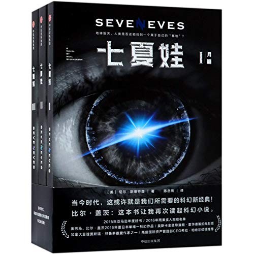 Neil Stephenson: Seven Eves (Chinese Edition) (2018, CITIC Press Corporation)