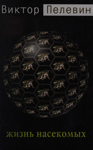 Виктор Пелевин: Zhiznʹ nasekomykh (Russian language, 2002, Vagrius)