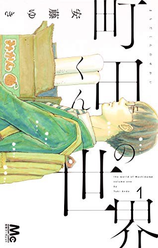 町田くんの世界 1 (GraphicNovel)