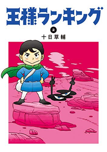 王様ランキング 2 (GraphicNovel)