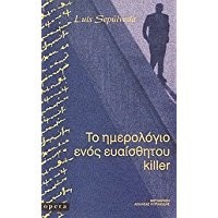 Luis Sepúlveda: To imerológio enós evaísthitou killer (Greek language, 2006, Opera)