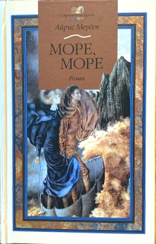 Iris Murdoch: Море, море (Russian language, 2000, AST)
