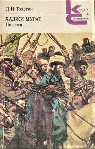 Leo Tolstoy: Хаджи-Мурат (Paperback, Russian language, 1980, Художественная литература)