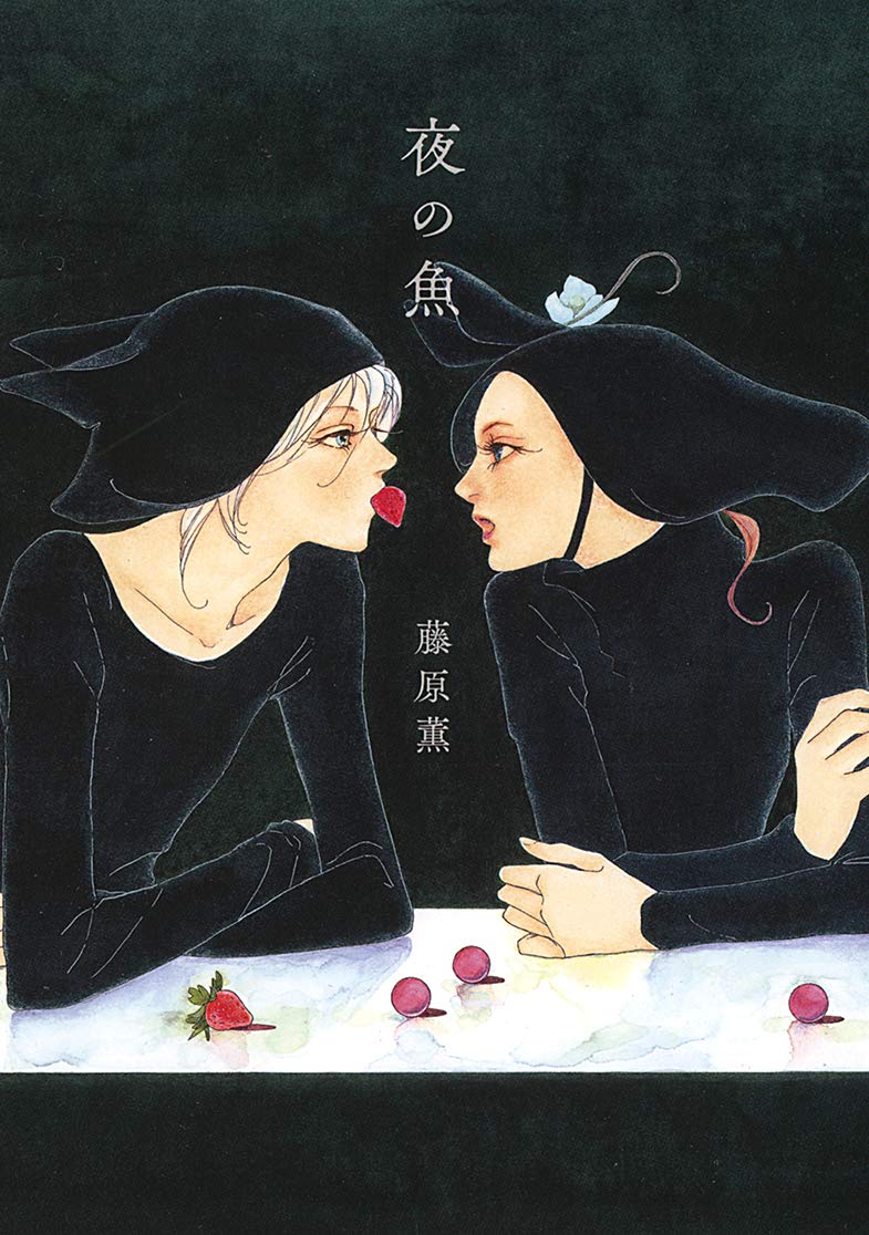 藤原薫: 夜の魚 (GraphicNovel, Japanese language, 2018, 幻冬舎コミックス)