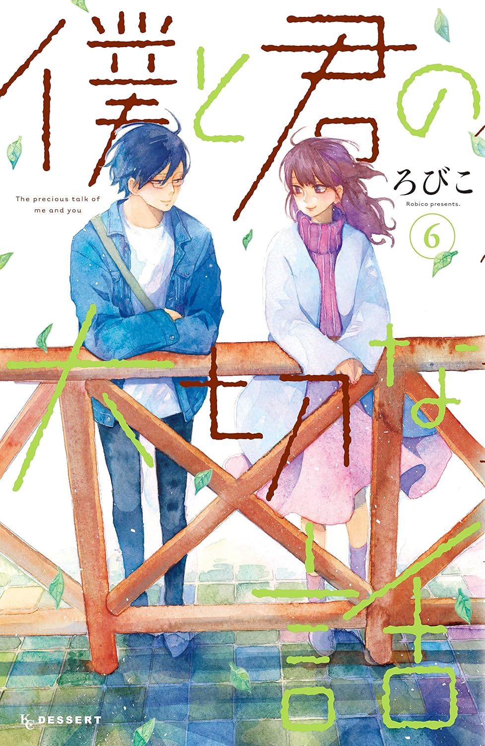 ろびこ: 僕と君の大切な話（６） (デザートコミックス) (Paperback, Japanese language, 講談社)