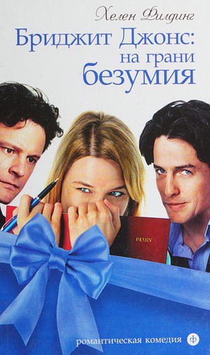 Helen Fielding: Bridzhit Dzhons (Russian language, 2013, "Amfora")