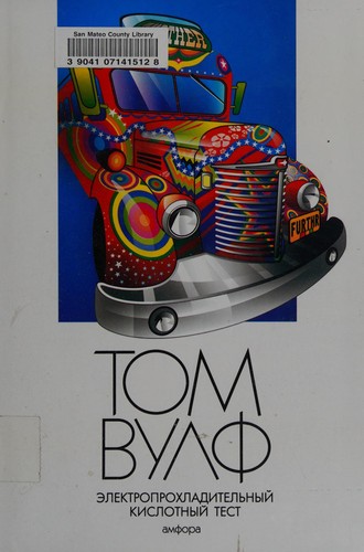 Tom Wolfe, Tom Wolfe (woodcarver): Ėlektroprokhladitelʹnyĭ kislotnyĭ test (Russian language, 2006, Amfora)