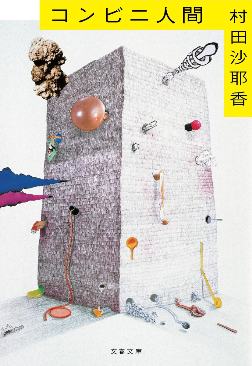 村田沙耶香: コンビニ人間 (Paperback, Japanese language, 2018, 文藝春秋)