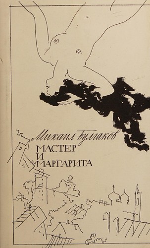 Mikhaïl Boulgakov: Мастер и Маргарита (Hardcover, Russian language, 1994, "Sibirskai͡a kniga")