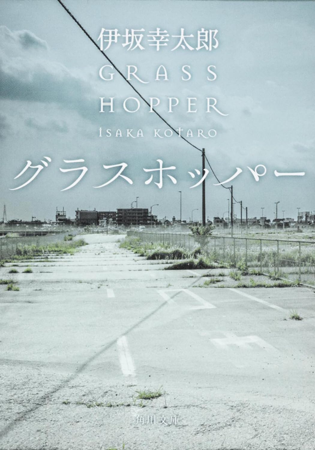 Kōtarō Isaka: グラスホッパー (Paperback, Japanese language, 2007, 角川文庫)