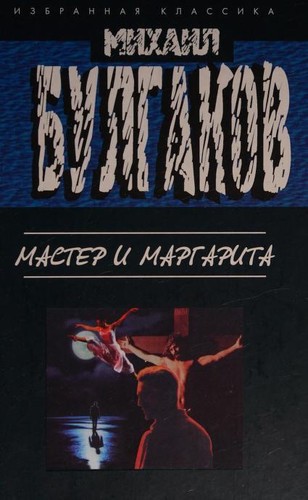 Михаил Афанасьевич Булгаков: The Master and Margarita (Hardcover, Russian language, 2006, EKSMO)