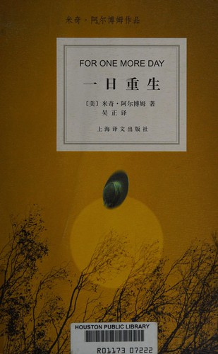 Mitch Albom: Yi ri chong sheng (Chinese language, 2007, Shanghai yi wen chu ban she)