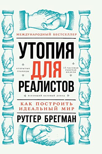 Rutger Bregman, Рутгер Брегман, Андрей Зуев: Утопия для реалистов (Hardcover, 2021, T8 Russian Titles)