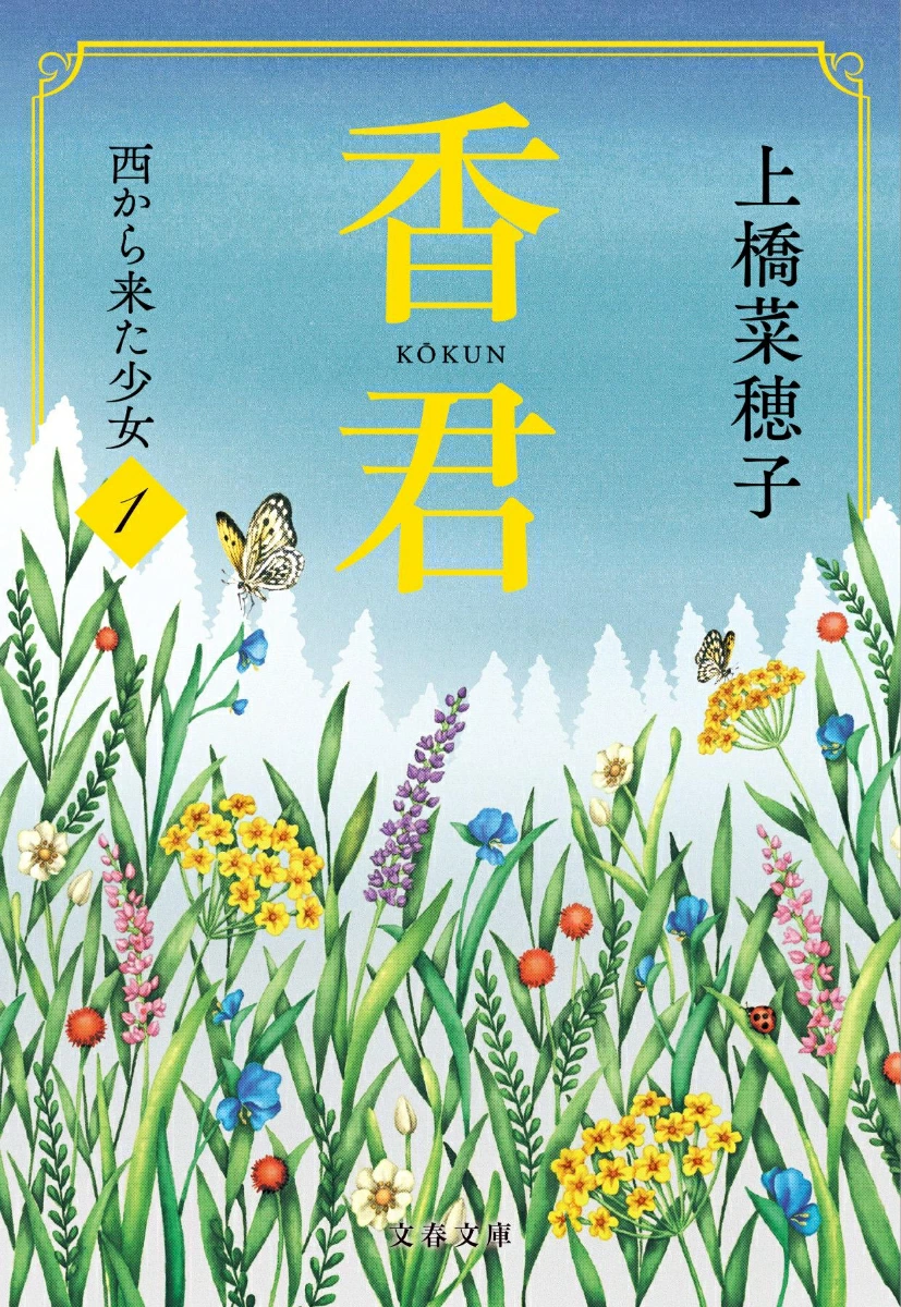 Nahoko Uehashi: 香君1 西から来た少女 (Paperback, Japanese language, 2024, 文藝春秋)