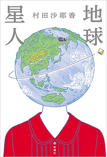 村田沙耶香: 地球星人 (Paperback, Japanese language, 2021, 新潮社)