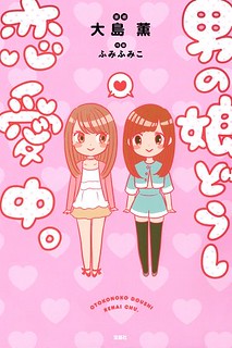 大島 薫, Fumiko Fumi: 男の娘どうし恋愛中。 (Paperback, Japanese language, 2017, 宝島社)