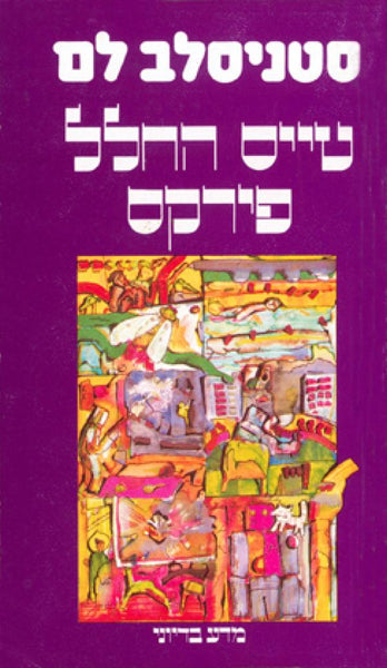 Stanisław Lem: טייס החלל פירקס (EBook, Hebrew language, 1982, שוקן)
