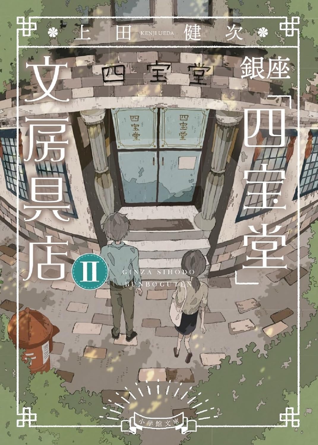 上田健次: 銀座「四宝堂」文房具店 ２ (Paperback, Japanese language, 2023, 小学館文庫)