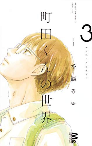 町田くんの世界 3 (GraphicNovel)