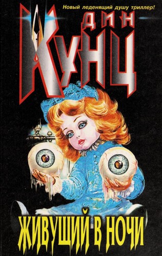 Dean Koontz: Zhivushchii v nochi (Russian language, 1999, E KSMO-PRESS)
