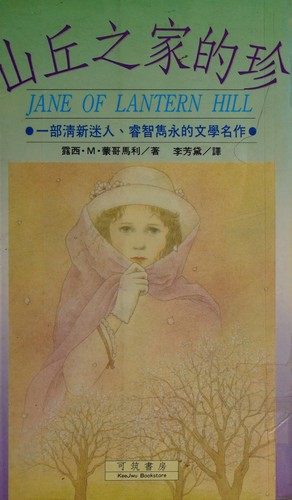 Lucy Maud Montgomery: Shan qiu zhi jia di Zhen (Chinese language, 1993, Ke zhu shu fang)