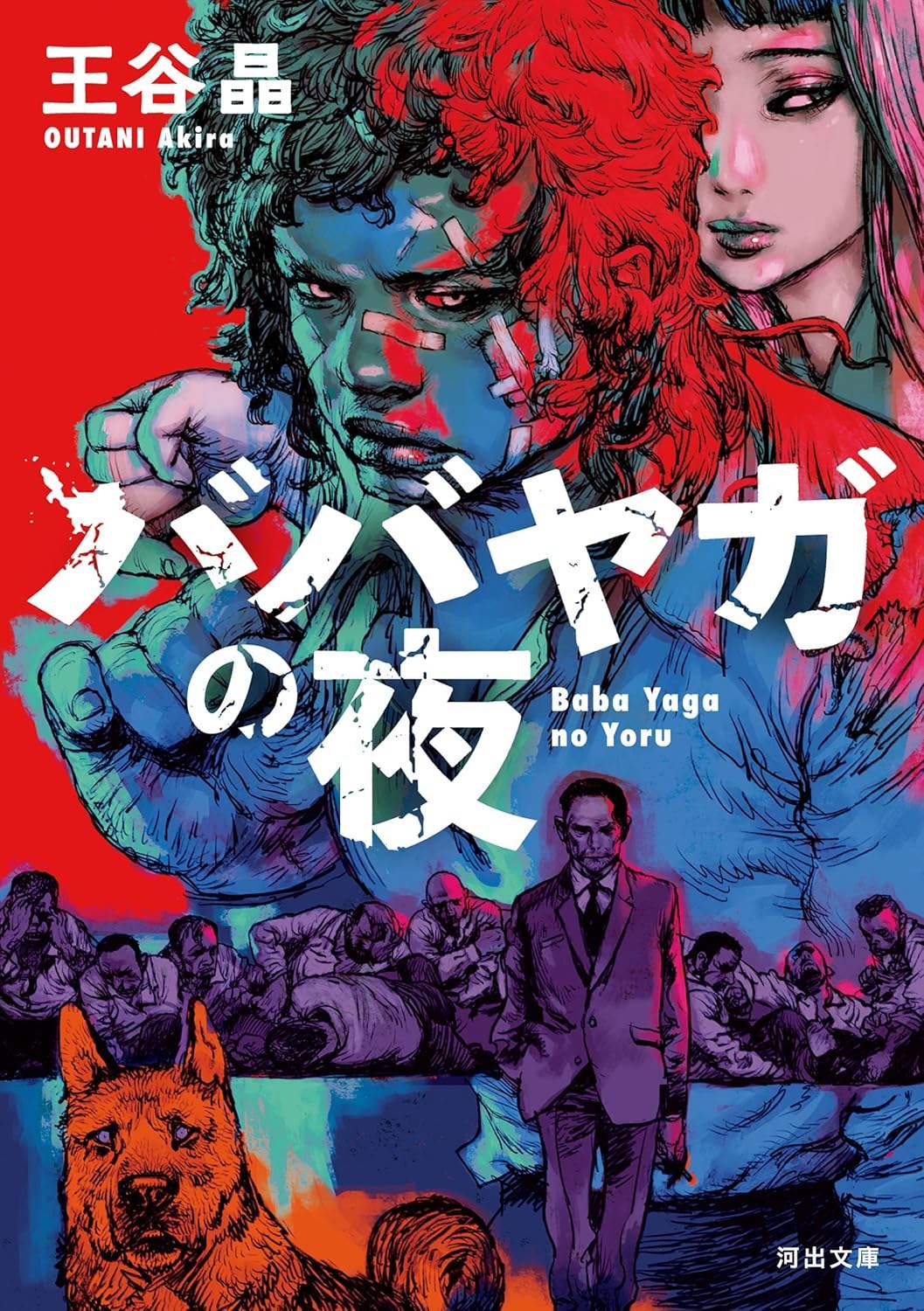 Akira OTANI: ババヤガの夜 (Paperback, Japanese language, 2023, 河出書房新社)