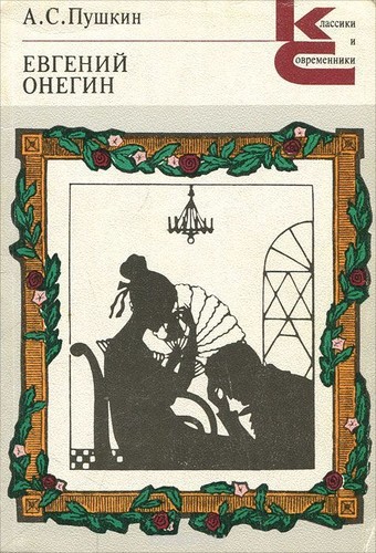 Alexander Pushkin: Evgeniĭ Onegin (1981, Художественная литература)