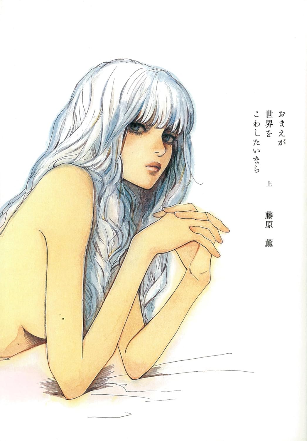 藤原薫: おまえが世界をこわしたいなら 1 (GraphicNovel, Japanese language, 2003, 祥伝社)