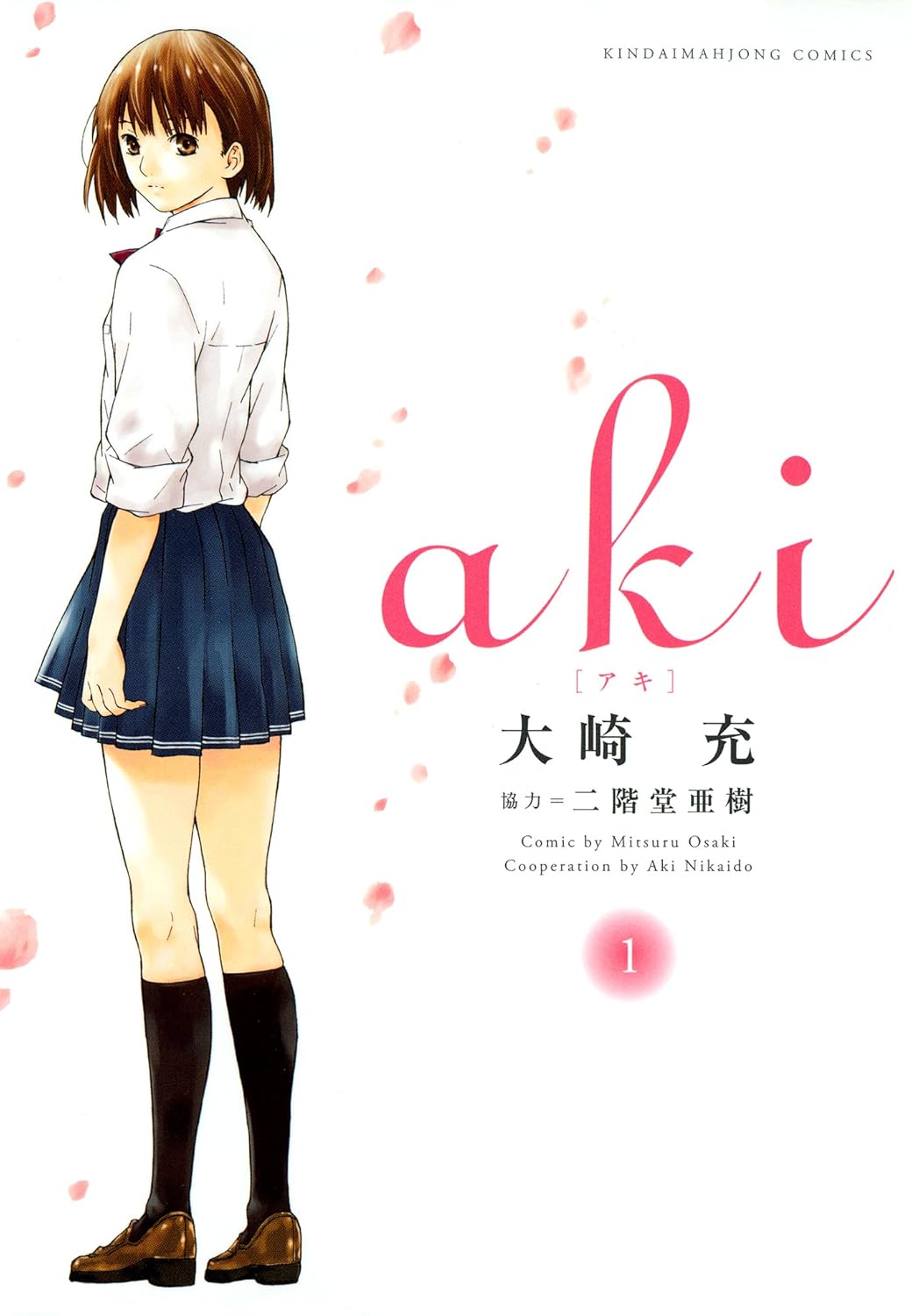 大崎充, 二階堂亜樹: aki 1 (GraphicNovel, Japanese language, 竹書房)