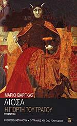 Mario Vargas Llosa: Η γιορτή του τράγου (Paperback, Greek language, 2002, Καστανιώτης)