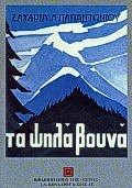 papantoniou zacharias l. / παπαντωνίου ζαχαρίας λ.: ta psila vouna / τα ψηλά βουνά (Hardcover, 2006, Vivliopoleion tis Estias)