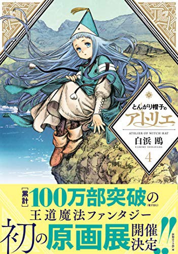 Kamome Shirahama (白浜 鴎), Kamome Shirahama: とんがり帽子のアトリエ (GraphicNovel)