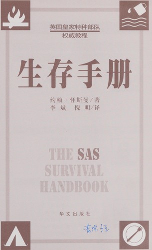 John Wiseman - undifferentiated: Sheng cun shou ce (Chinese language, 1999, Hua wen chu pan she)