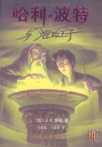 J. K. Rowling: Harry Potter and the Half Blood Prince (Chinese language, 2005)