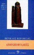Korovesis, Periklis, 1941-: anthropofylakes / ανθρωποφύλακες (Paperback, 1994, Gnosi)