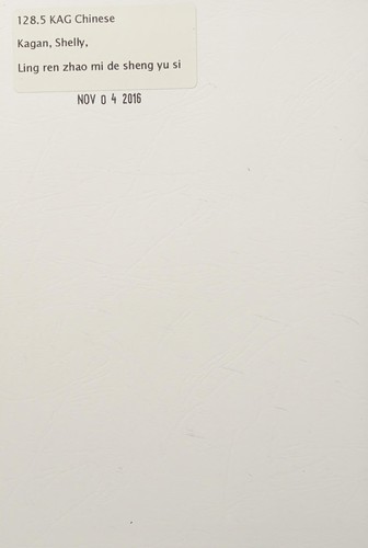 Shelly Kagan: Ling ren zhao mi de sheng yu si (Chinese language, 2015, Xian jue chu ban gu fen you xian gong si)