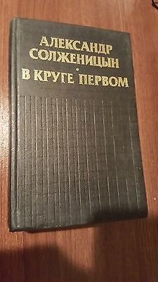 Aleksandr Solzhenitsyn: V kruge pervom (Russian language, 1994, Golos)