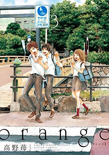 Ichigo Takano: Orange 3 (オレンジ, #3) (GraphicNovel, Japanese language, 2014, Futabasha.)