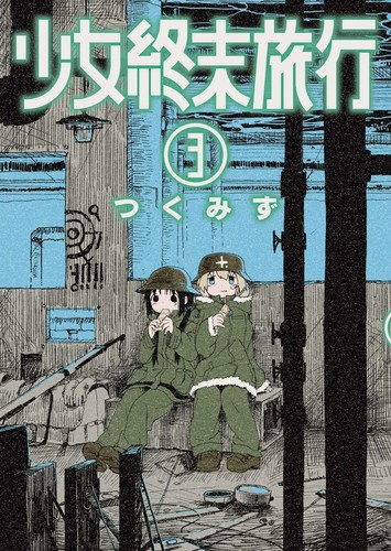 Tsukumizu: 少女終末旅行 3 (Shinchosha)