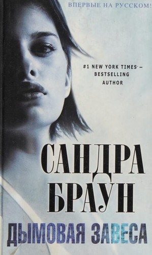 Sandra Brown: Smoke Screen (Russian language, 2010, ĖKSMO)