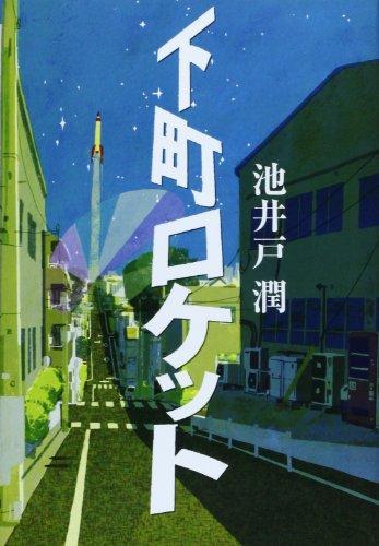 Jun Ikeido: Shitamachi roketto (Japanese language, 2010)