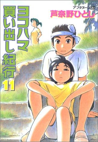 Hitoshi Ashinano: 11 (Yokohama Kaidashi Kikou) (in Japanese) (GraphicNovel, Kodansha)