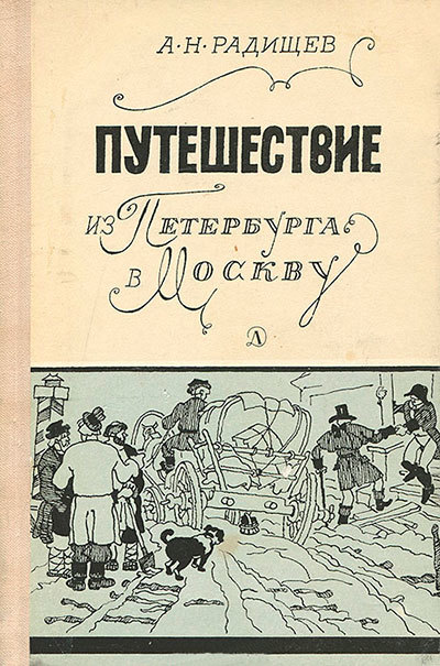Aleksandr Nikolaevič Radiščev: Путешествие из Петербурга в Москву