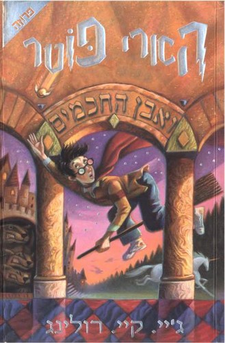 J.K. Rowling: הארי פוטר וחדר הסודות (Hebrew language, 2001, Yediʻot Aḥronot, Sifre ḥemed, Sifre ʻaliyat ha-gag)
