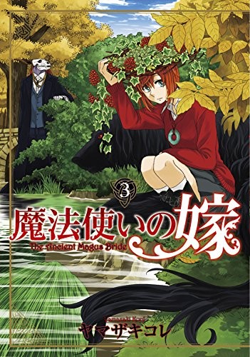 Kore Yamazaki: The Ancient Magus' Bride Vol 3 (Comics) (Japanese) (2015, Tokyo : Maggu gaden, 2015.3.)